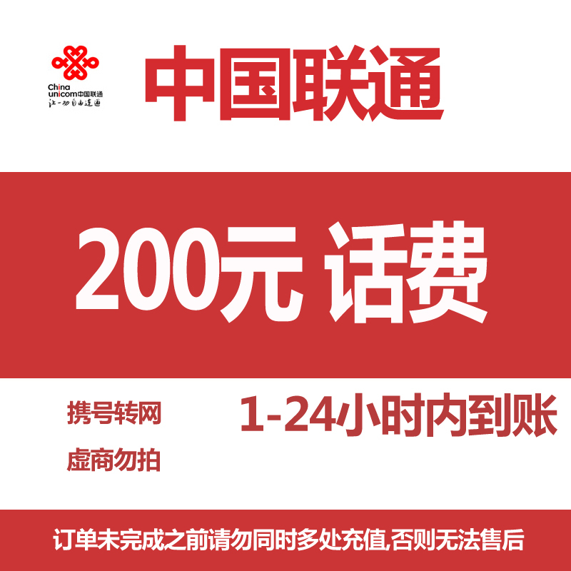 中国联通 话费充值 200元 193.68元