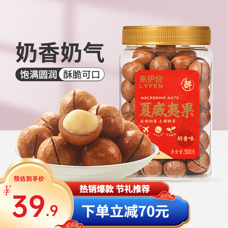 LYFEN 来伊份 夏威夷果 500g 27.9元（需用券）