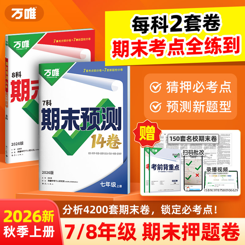 2026万唯中考初中期末预测14卷 7-8年级任选 23.8元（需用券）
