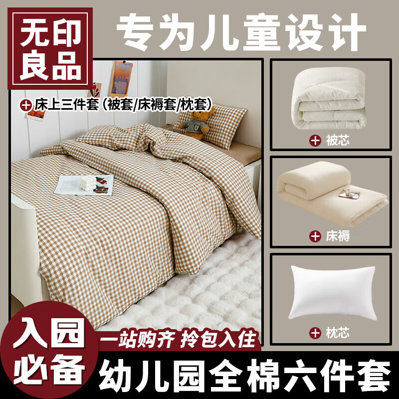 MUJI 無印良品 无印良品幼儿园全棉6件套-米格 209.5元（需用券）