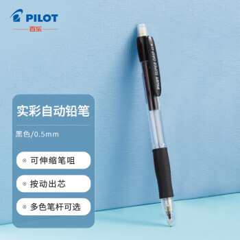 PILOT 百乐 H-185 防断芯自动铅笔 黑色 0.5mm 单支装 5.8元（需买3件，共17.39元）