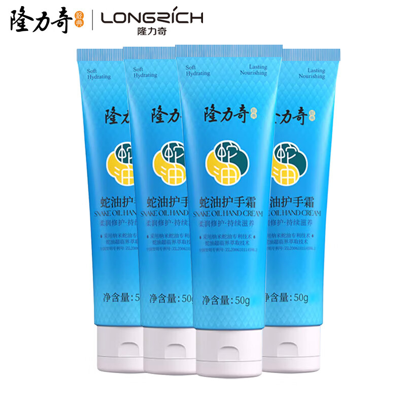 Longrich 隆力奇 蛇油护手霜男女士保湿滋润手霜套装（经典款50g*4支装） 7.9元