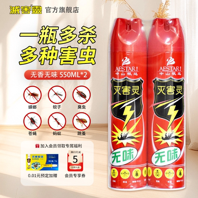 老品牌！灭害灵 家用室内无味杀虫气雾剂550ml*2罐 券后17.9元包邮