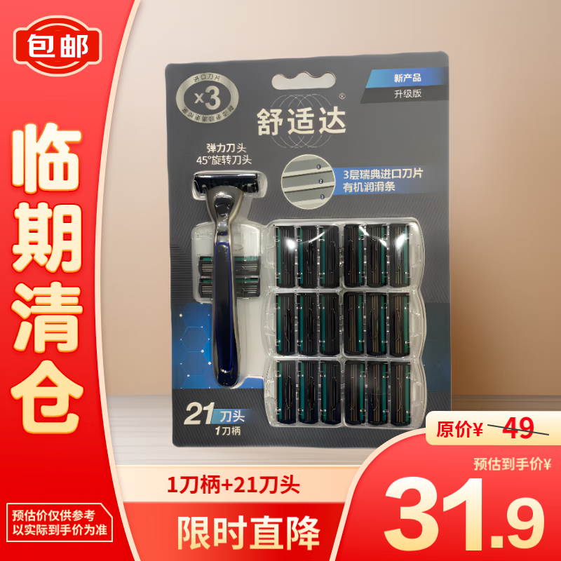 SENSODYNE 舒适达 男士剃须刀(1刀柄+21刀头) 31.9元