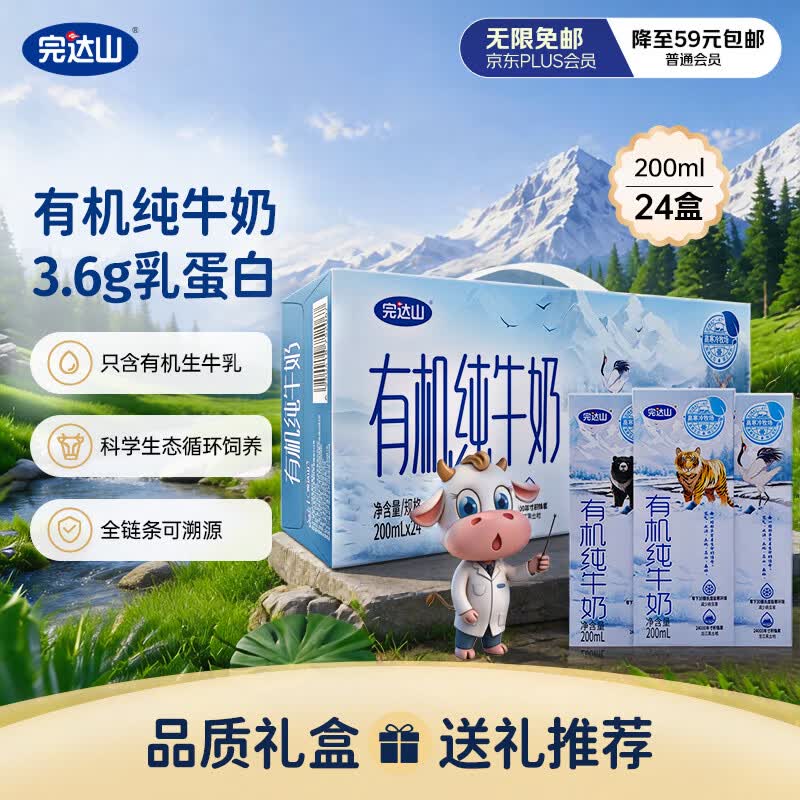 完达山 3.6g乳蛋白 有机纯牛奶 盒装 200ml 24盒 49.9元