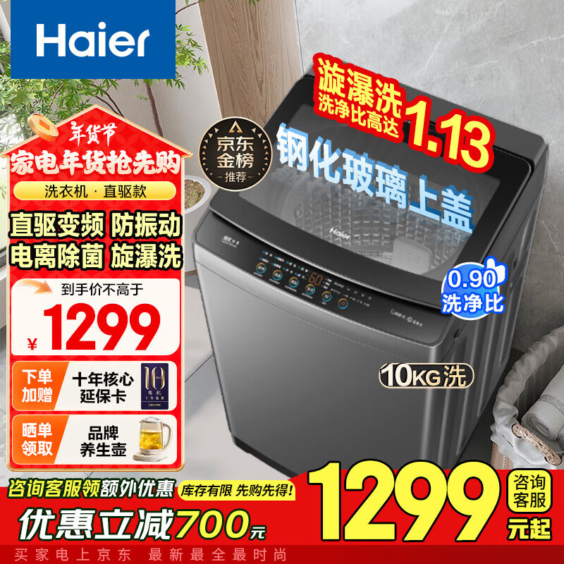 Haier 海尔 10公斤/12公斤波轮全自动直驱变频+玻璃上盖+AI智洗 1287元（需用券