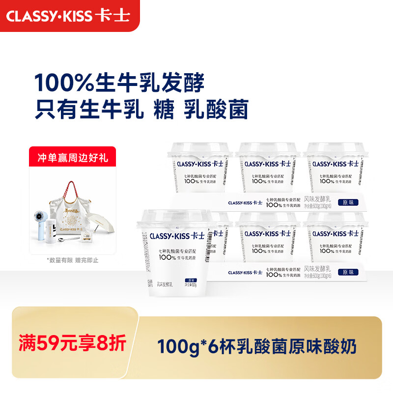 卡士 CLASSY.KISS）100g*6杯乳酸菌原味酸奶 低温酸奶 10.25元 - 清风线报