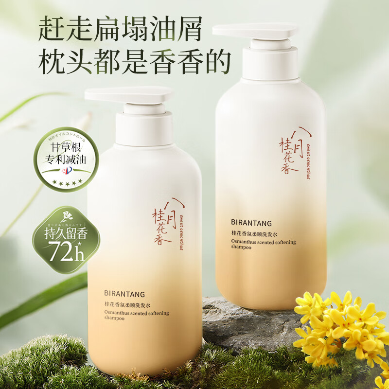 碧然堂 BIRANTANG 桂花香氛柔顺洗发水500ml*1瓶 14.9元（需用券）