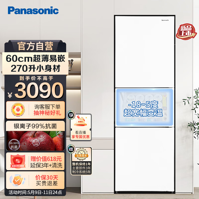 Panasonic 松下 磨砂白色270升家用三门冰箱 60cm超薄小 自由嵌入式 2790元