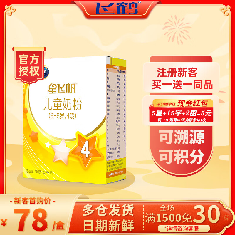 飞鹤 星飞帆 儿童牛奶粉 4段 400g 55元