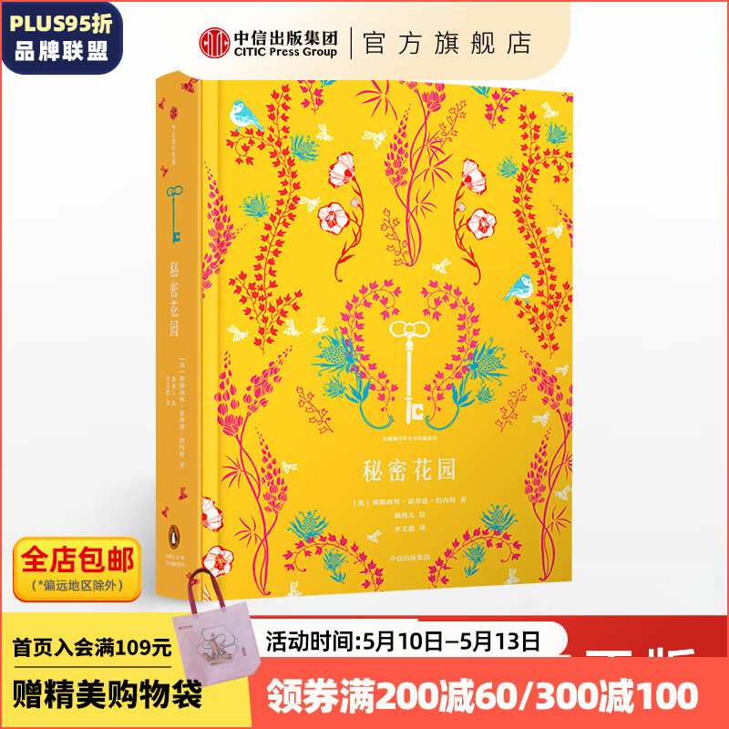 《企鹅青少年文学经典系列·秘密花园》（精装） 15.9元