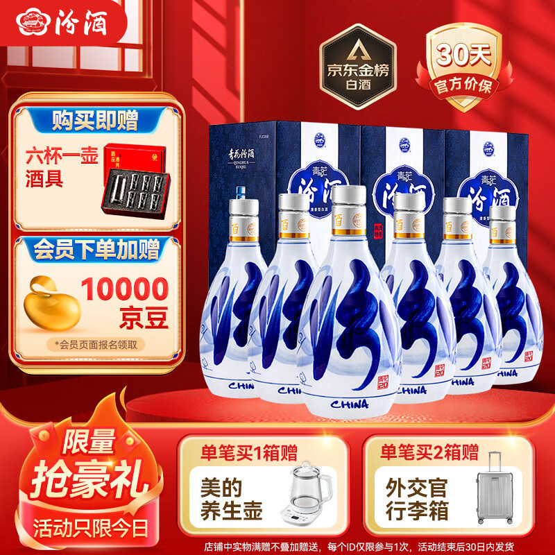 汾酒 青花20 53%vol 清香型白酒 500ml*6瓶 整箱装 2713.8元（需用券）