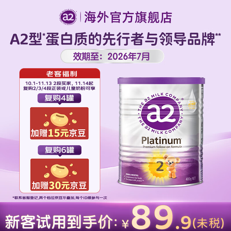 a2 艾尔 紫白金 较大婴儿配方奶粉 2段 400g/罐 体验装 99元