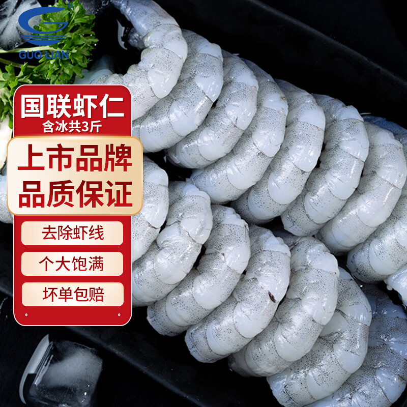 GUOLIAN 国联 水产 翡翠虾仁 245g *6袋 59元（需用券）