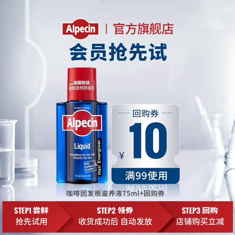 Alpecin 发根滋养液 75ml 9.9元包邮（需用券、可用签到红包）