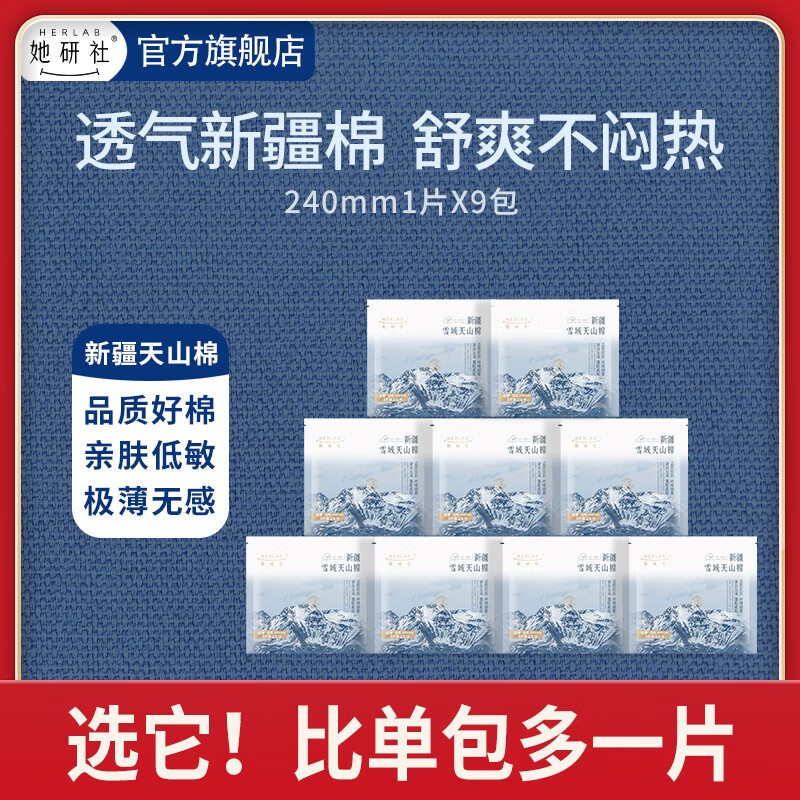 她研社 卫生巾姨妈巾安睡裤日用夜用随心配 天山棉1片X9包 15.9元