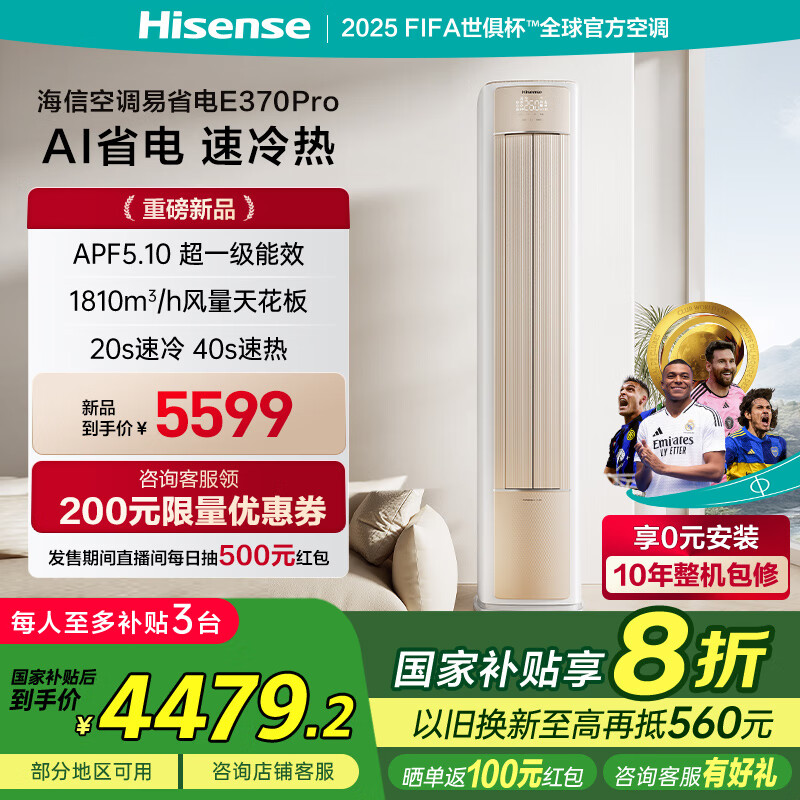 海信 Hisense 易省电 KFR-72LW/E370Pro-X1 新一级能效柜机 3匹 ￥3661.28