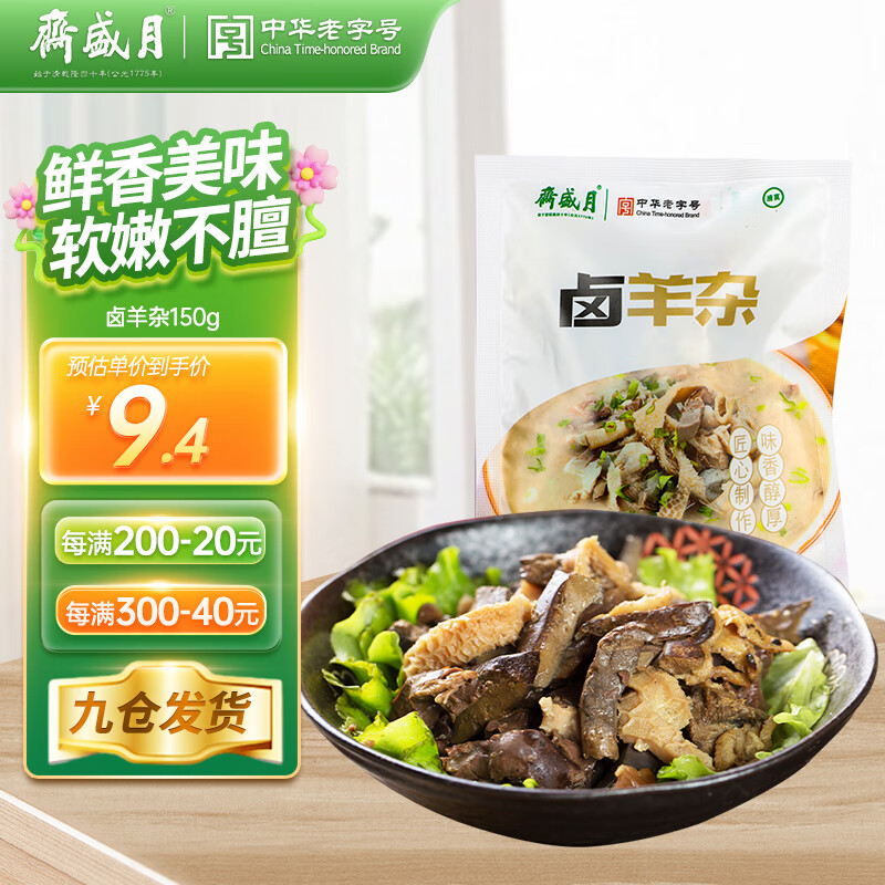 月盛斋 卤羊杂汤羊肉汤真空熟食加热即食150g 10.58元