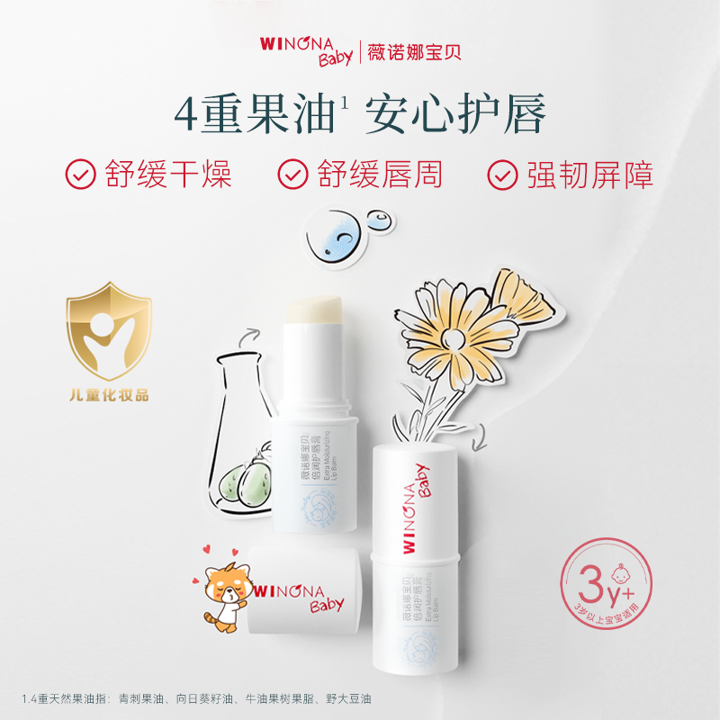 WINONA BABY 薇诺娜宝贝 倍润系列 儿童防护润唇膏 1.4g 14元（需买2件，共28元）