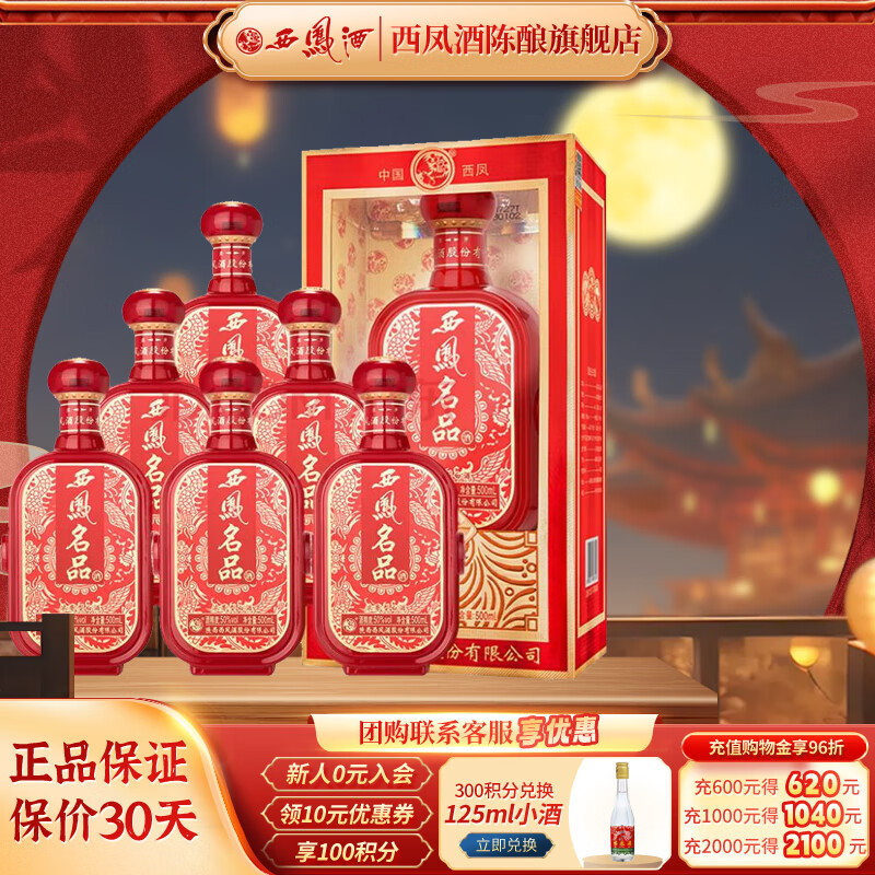 西凤酒 西凤名品 浓香型白酒 西凤经典口粮酒 50度 500mL 6瓶 名品整箱装 280元