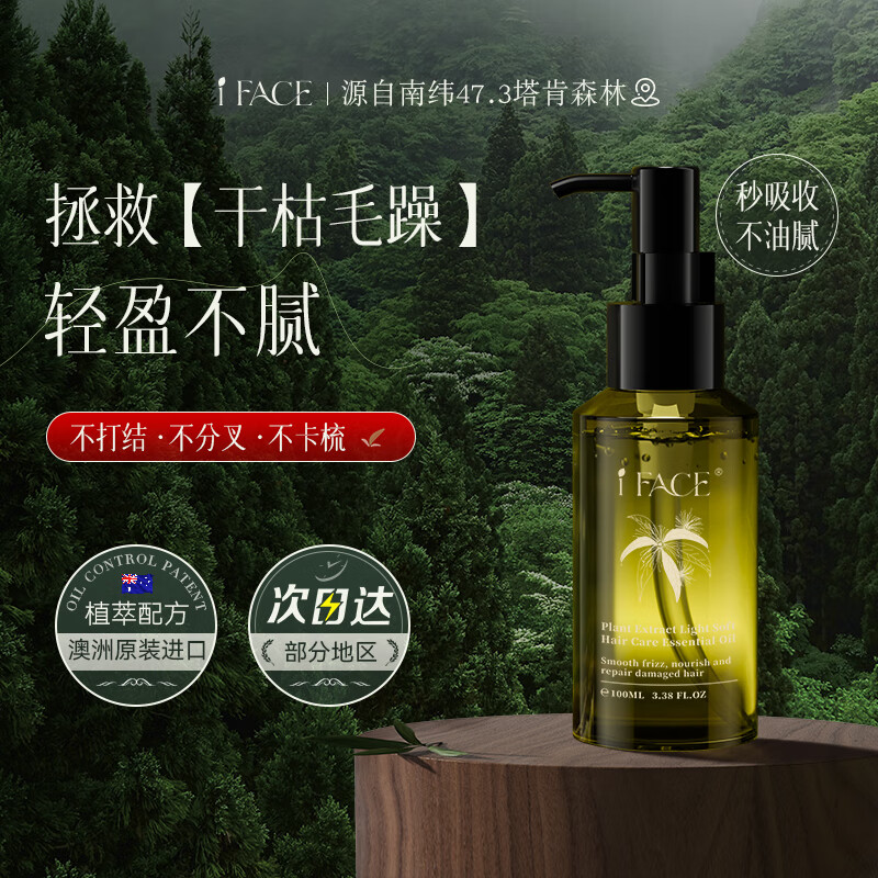 iFace 澳洲进口护发精油头发卷发修复毛躁柔顺烫后免洗护发滋养100ml 86.75元