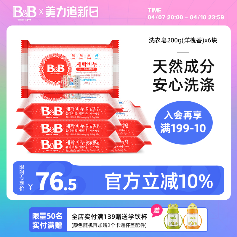 B&B 保宁 韩国进口保宁BB婴幼儿新生专用洗衣皂洋槐皂200g*6块 52.5元（需用券