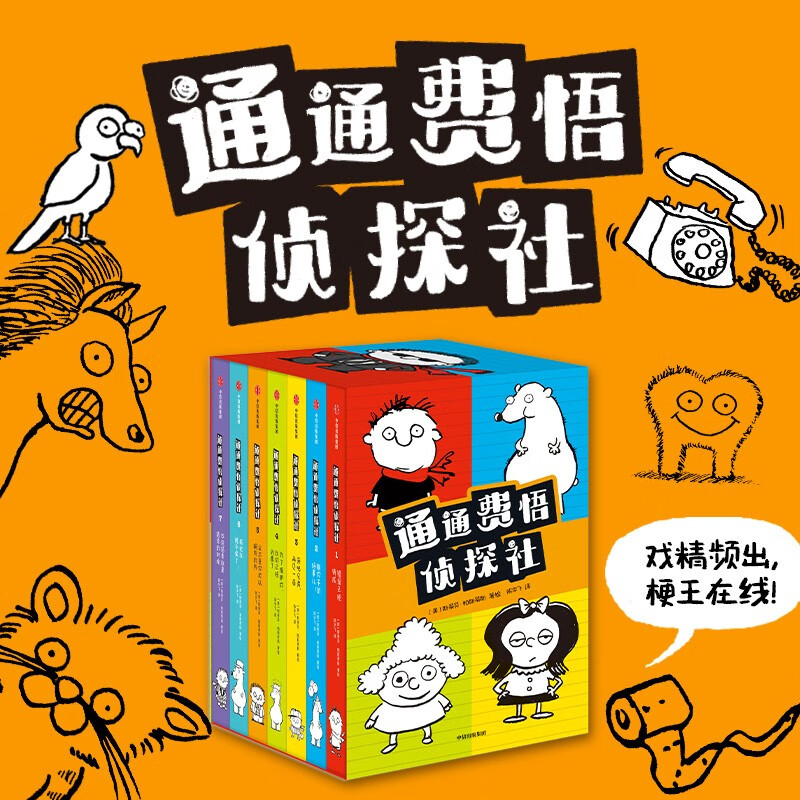 通通费悟侦探社（全7册） 通通费悟侦探社全7册 99元（需用券）