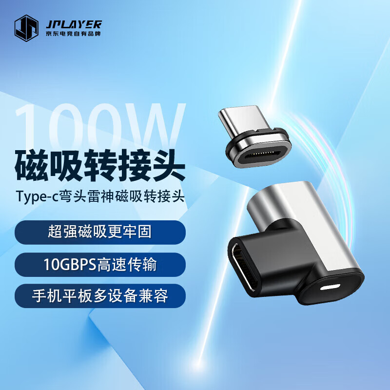 JPLAYER 京东电竞 Type-c快充弯头磁吸转接头 雷神PD100W/10GBPS数据传输/4K60HZ高清