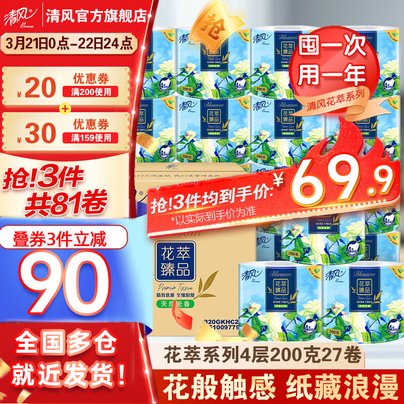 Breeze 清风 花萃臻品卷纸 4层200g27卷 42.81元（需买2件，需凑单，共107.58元，