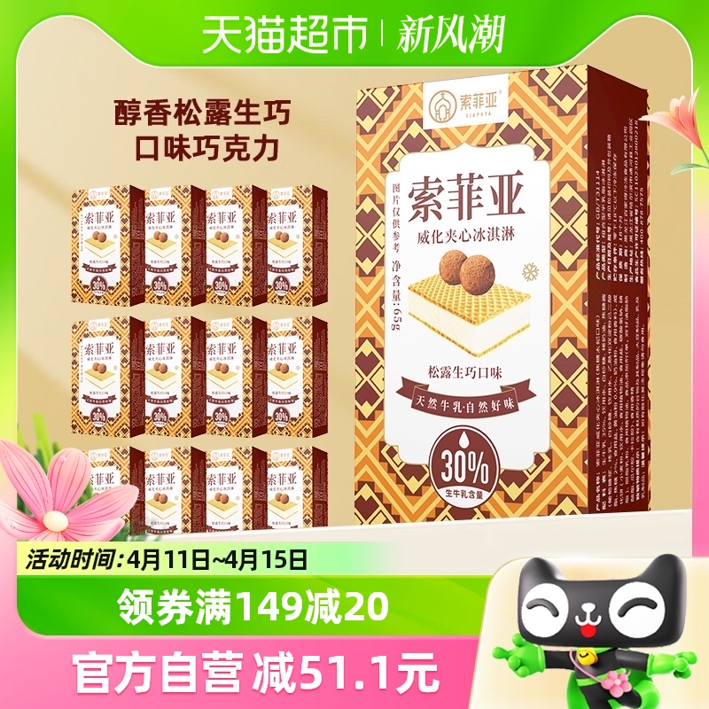 索菲亚 冰淇淋威化松露生巧夹心冰淇淋65g 74.1元