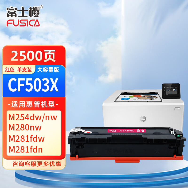 FUSICA 富士樱 CF503X红色硒鼓 大容量 202X适用惠普原装HP M254dw M254nw M280nw M281fdw 