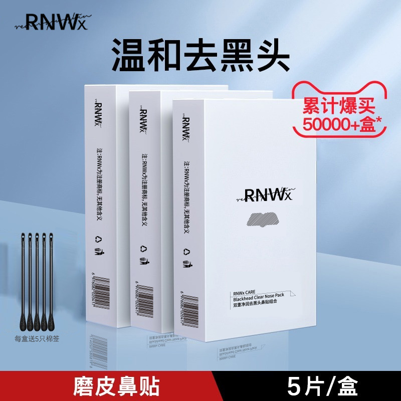RNWX 去黑头粉刺鼻贴导出液收缩毛孔深层清洁专用草莓鼻头污垢补水 2.32元