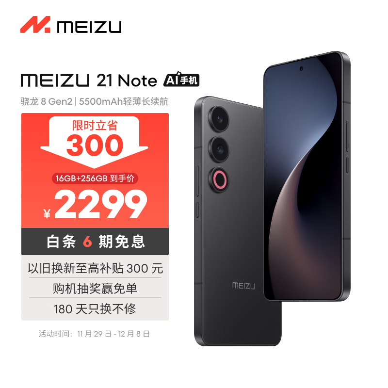 MEIZU 魅族 21 Note 5G手机 16GB+256GB 无界黑 ￥2299