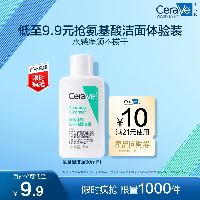 移动端、京东百亿补贴：CeraVe 适乐肤 修护净颜洁面啫喱 30ml 9.9元