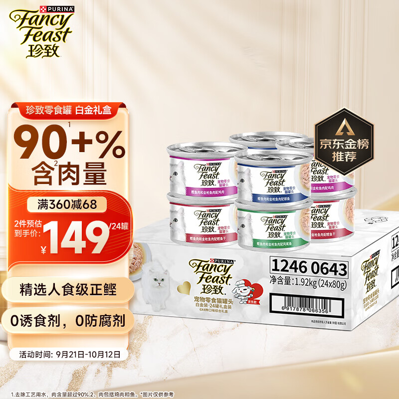 FANCY FEAST 珍致 猫罐头白金罐80g*24罐 混合口味成猫幼猫湿粮猫零食礼盒装 ￥9