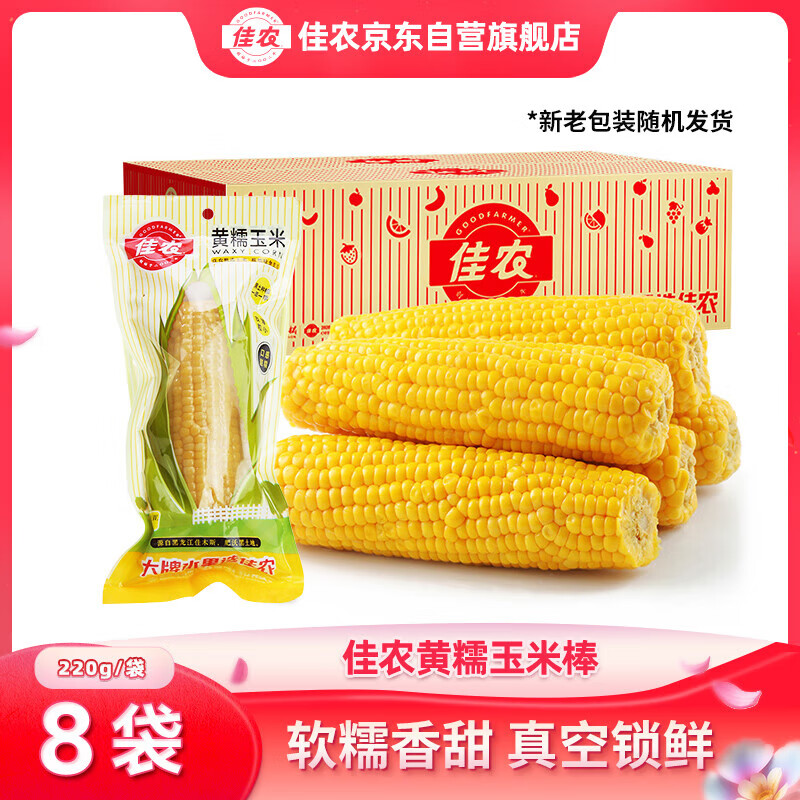 PLUS会员：Goodfarmer 佳农 东北黄糯玉米棒 8袋*220g 19.13元（需用券）