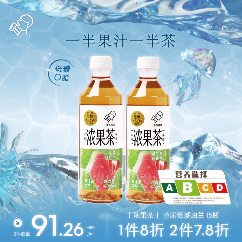 HEYTEA 喜茶 浓果茶芭乐莓琥珀兰450ml*15瓶整箱50%真果汁低糖0脂果汁茶饮料 81.2