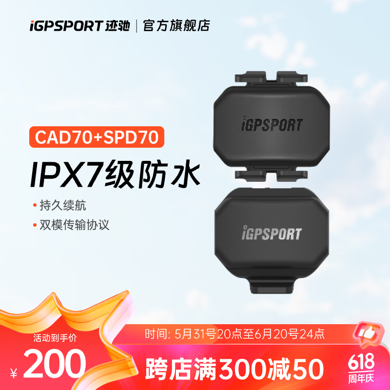 iGPSPORT 心率带踏频器速度传感器 自行车码表通用 APP兼容 蓝牙ANT+双模 CAD70踏