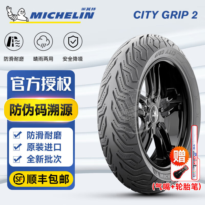 米其林 CITY2/GRIP SAVER半热熔摩托车轮胎踏板小牛九号电动车真空胎防滑 SAVER 1