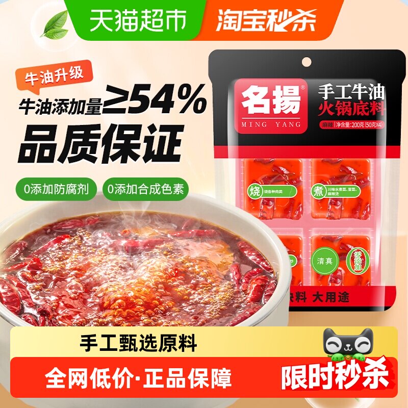 名扬 名揚 名扬迷你火锅底料牛油麻辣200g小块装家用调味料冒菜串串麻辣烫 