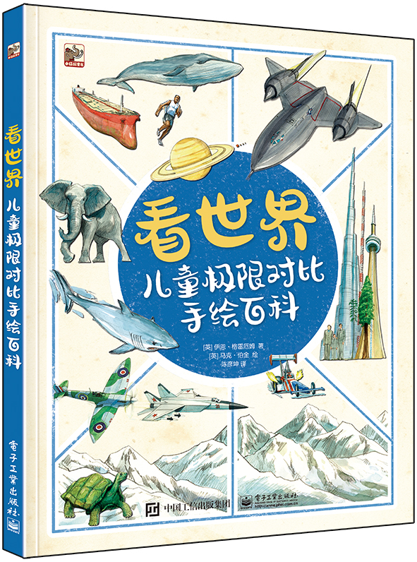 《看世界·儿童极限对比手绘百科》（精装） 28.21元