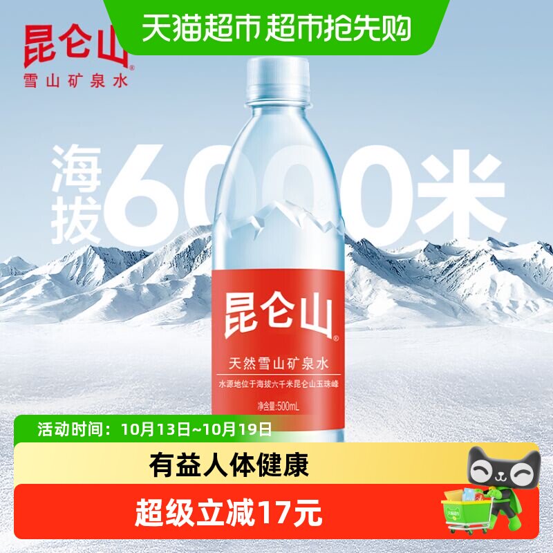 移动端：昆仑山 饮用天然矿泉水 53元（淘金币可抵6.97元起）
