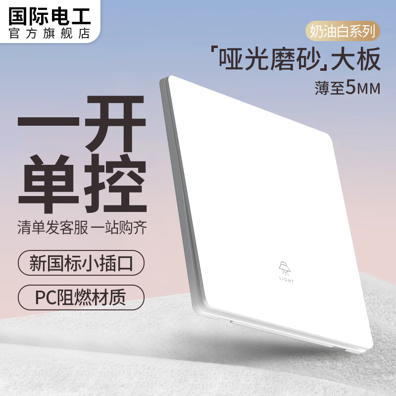 国际电工 开关插座面板超薄哑光磨砂86型暗装5孔插座奶油风白色无框大板 