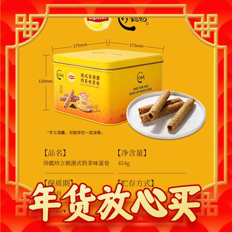 爆卖年货：珍懿坊 港式奶茶味蛋卷 454g 59.9元