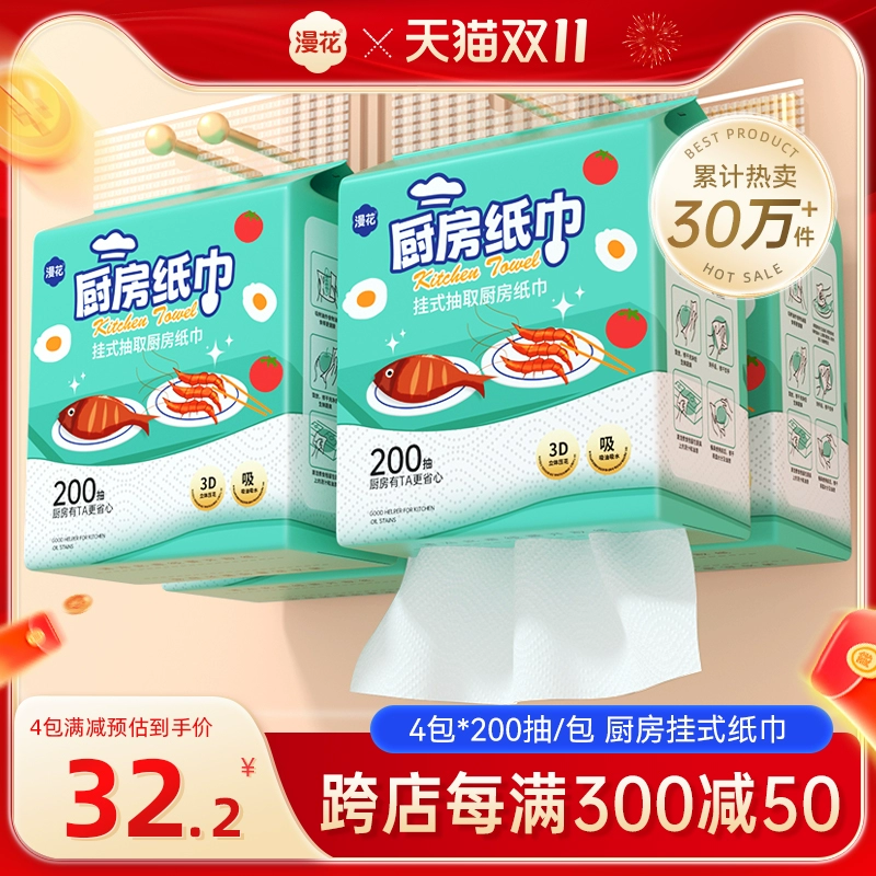 漫花厨房纸巾悬挂抽取式吸油吸水纸厨房专用抽纸料理纸200抽大包 ￥9.99