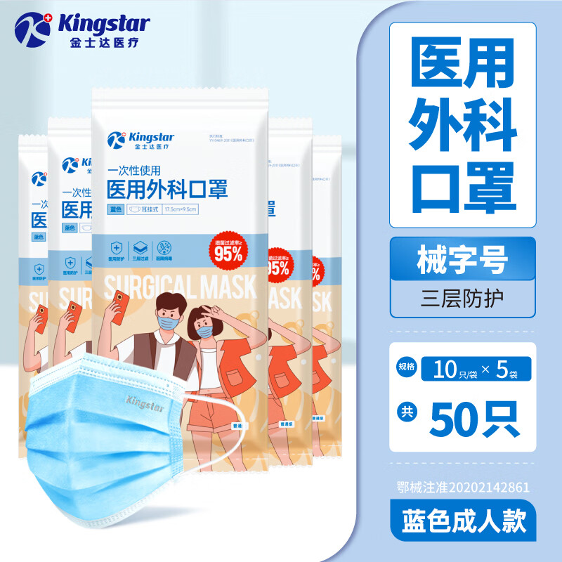 金士达 Kingstar 一次性医用外科口罩 50只 6.41元(需买2件,需用券)