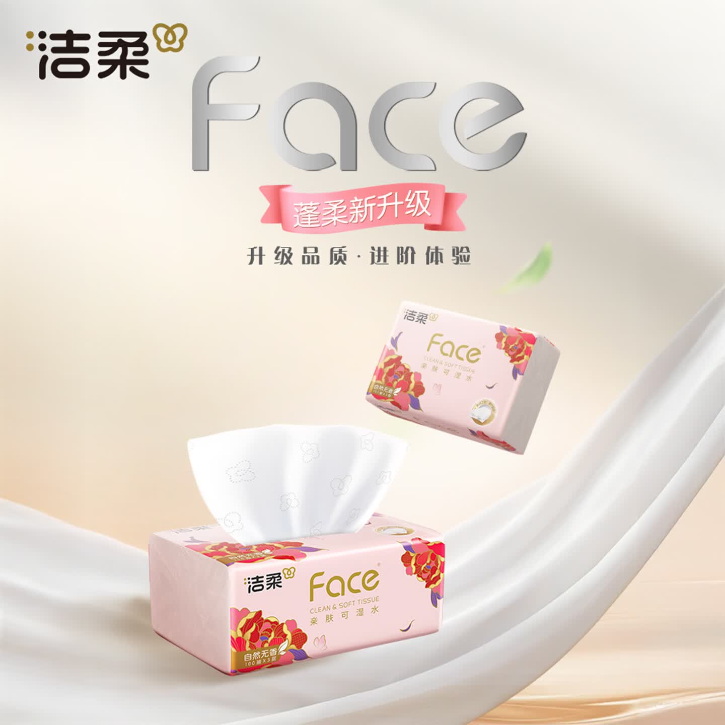 洁柔 新春系列粉Face软抽可湿水 3层 100抽300张*24包 23.9元 - 线报酷