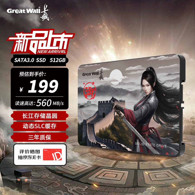 长城 512GB SSD固态硬盘 SATA3.0接口 长江存储晶圆 199元