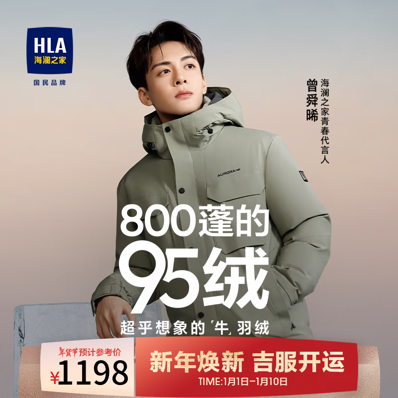 HLA 海澜之家 羽绒服男800蓬95绒曾舜晞同款连帽石墨烯外套男冬季 1098元（需