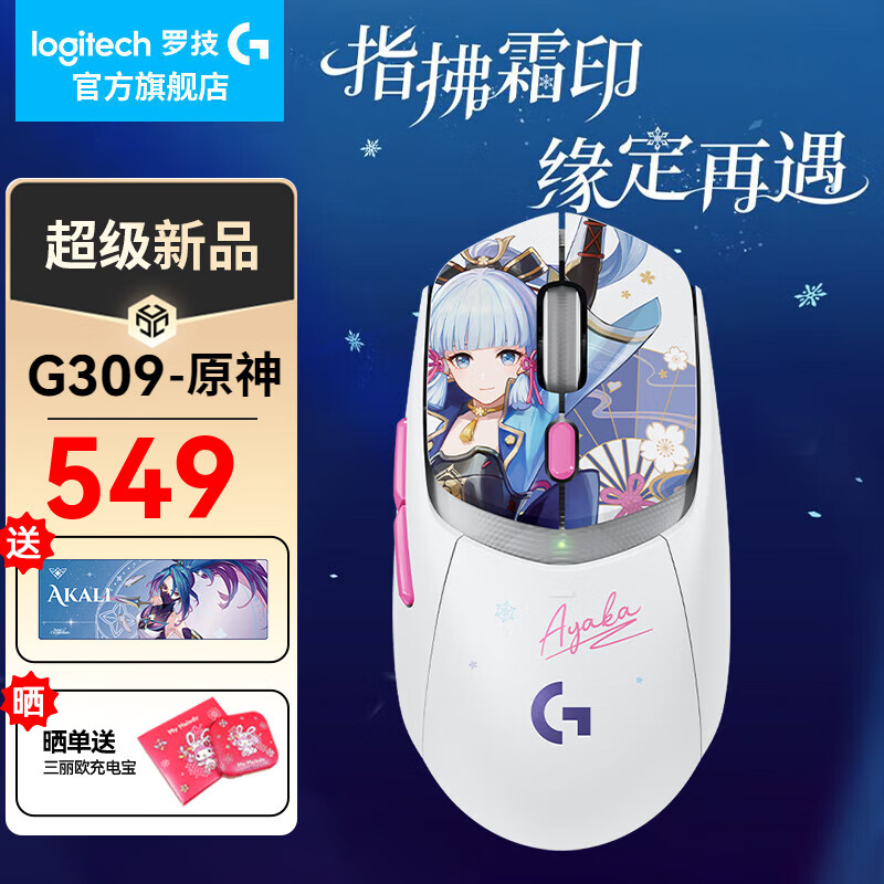 logitech 罗技 G） G309原神联名-神里绫华定制版 549元